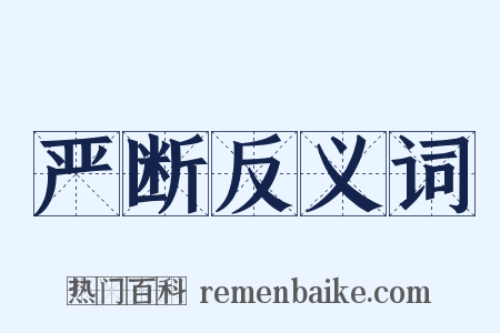 严断反义词是什么意思的图片